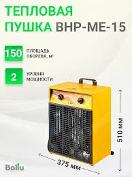 Пушка тепловая. "Ballu" BHP-ME-15