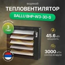 Водяной тепловентилятор Ballu BHP-W3-30-S