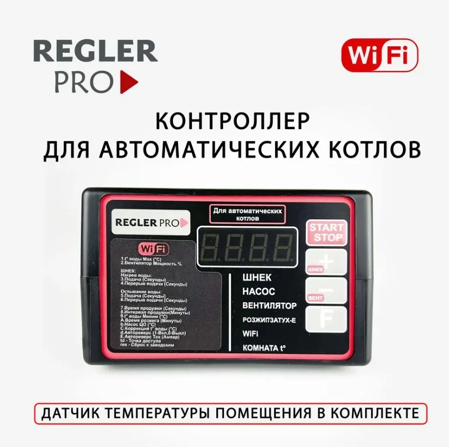 Автоматика Regler Pro Wi-Fi для автоматического котла (Климат-Контроль)