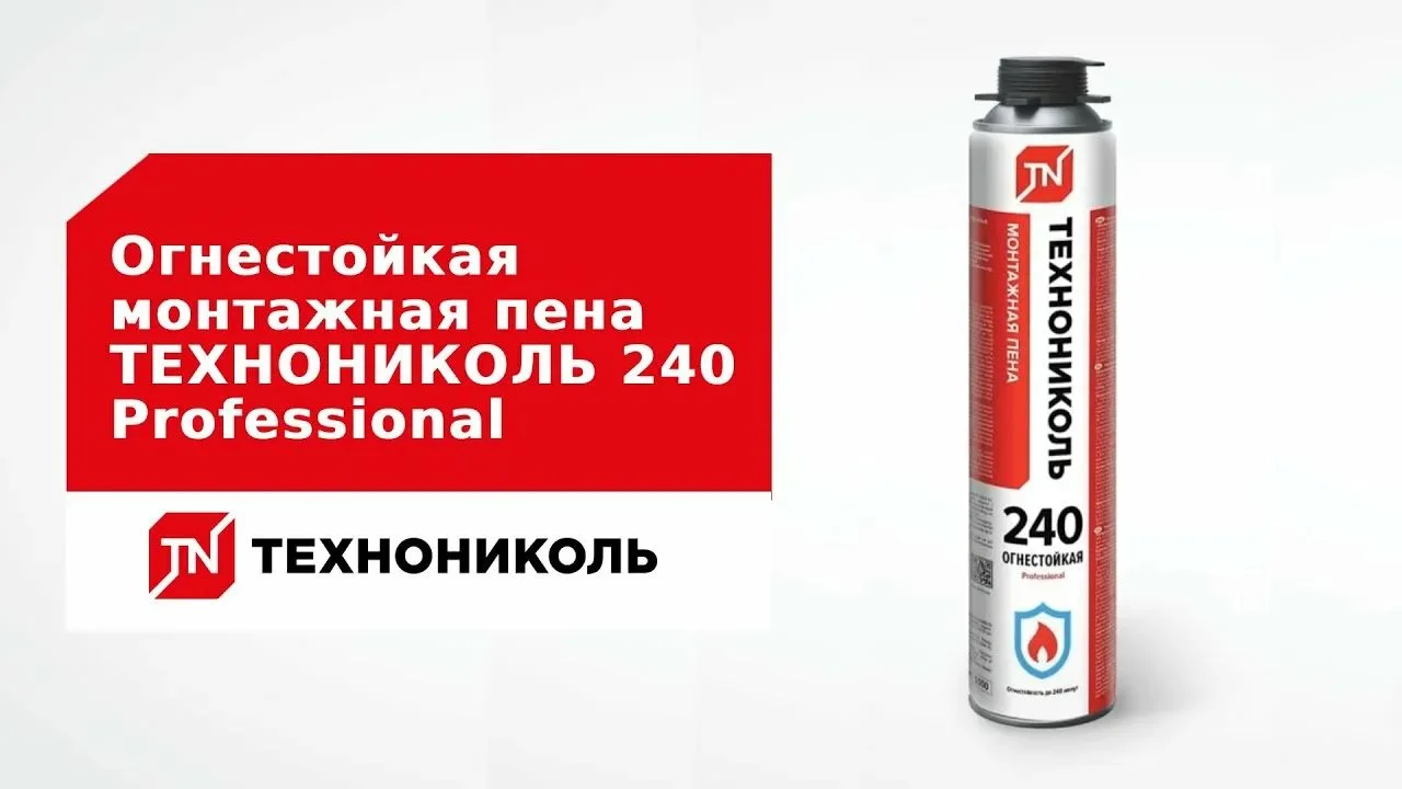 Пена огнестойкая монтажная ТехноНИКОЛЬ Professional 950гр/1б, 12шт/1 кор.