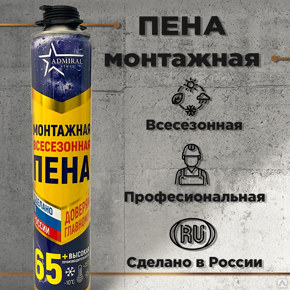 Пена монтажная профессиональная, всесезонная ADMIRAL stars 65 л/850 гр.
