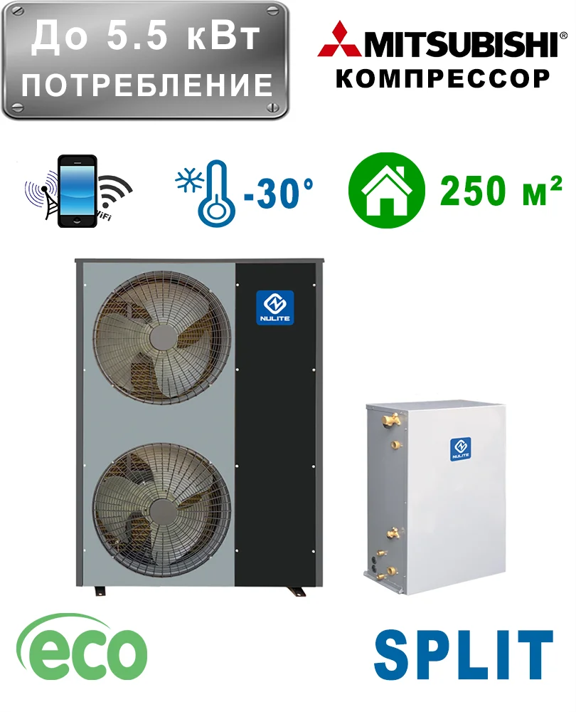 Фото - Инверторный тепловой насос для отопления дома NULITE 20 кВт SPLIT до 250 м² с управлением Wi-Fi