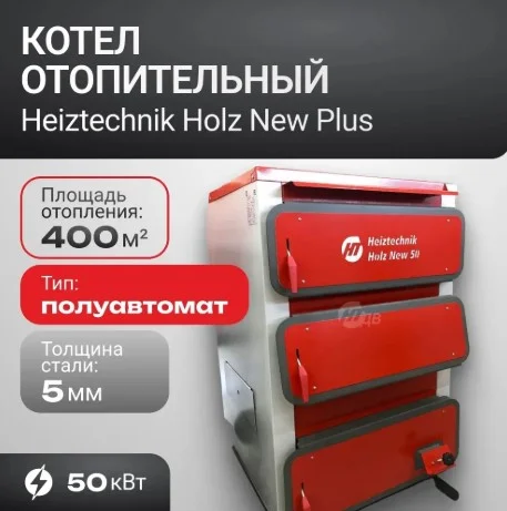 Фото - Котел Heiztechnik Holz New 50 кВт (водонаполненные колосники / педаль для прочистки колосников инструмент для чистки), HZNP015NN0W0-R