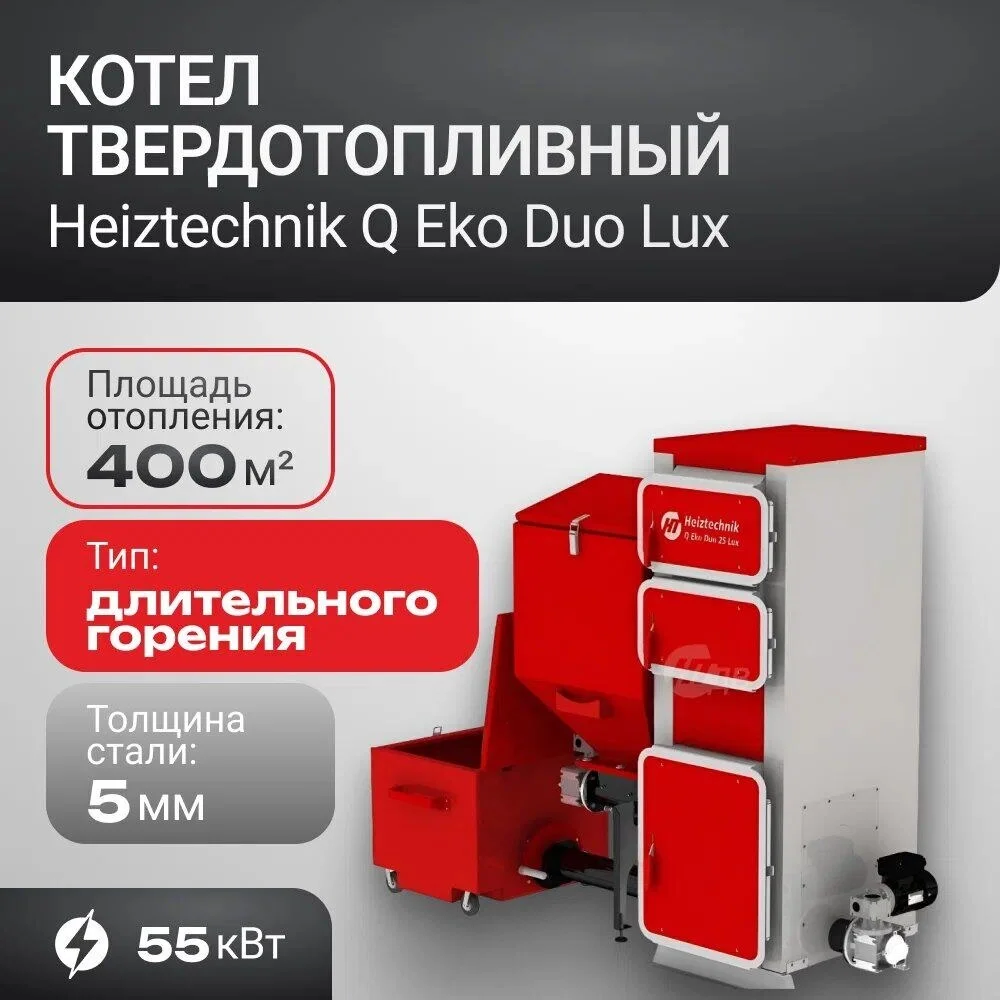 Котел Q Eko Duo 55 кВт Heiztechnik