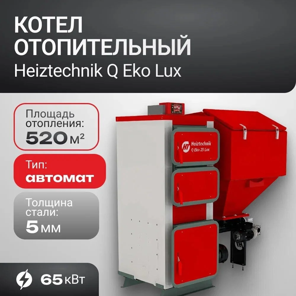 Котел Q Eko Duo 65 кВт Heiztechnik