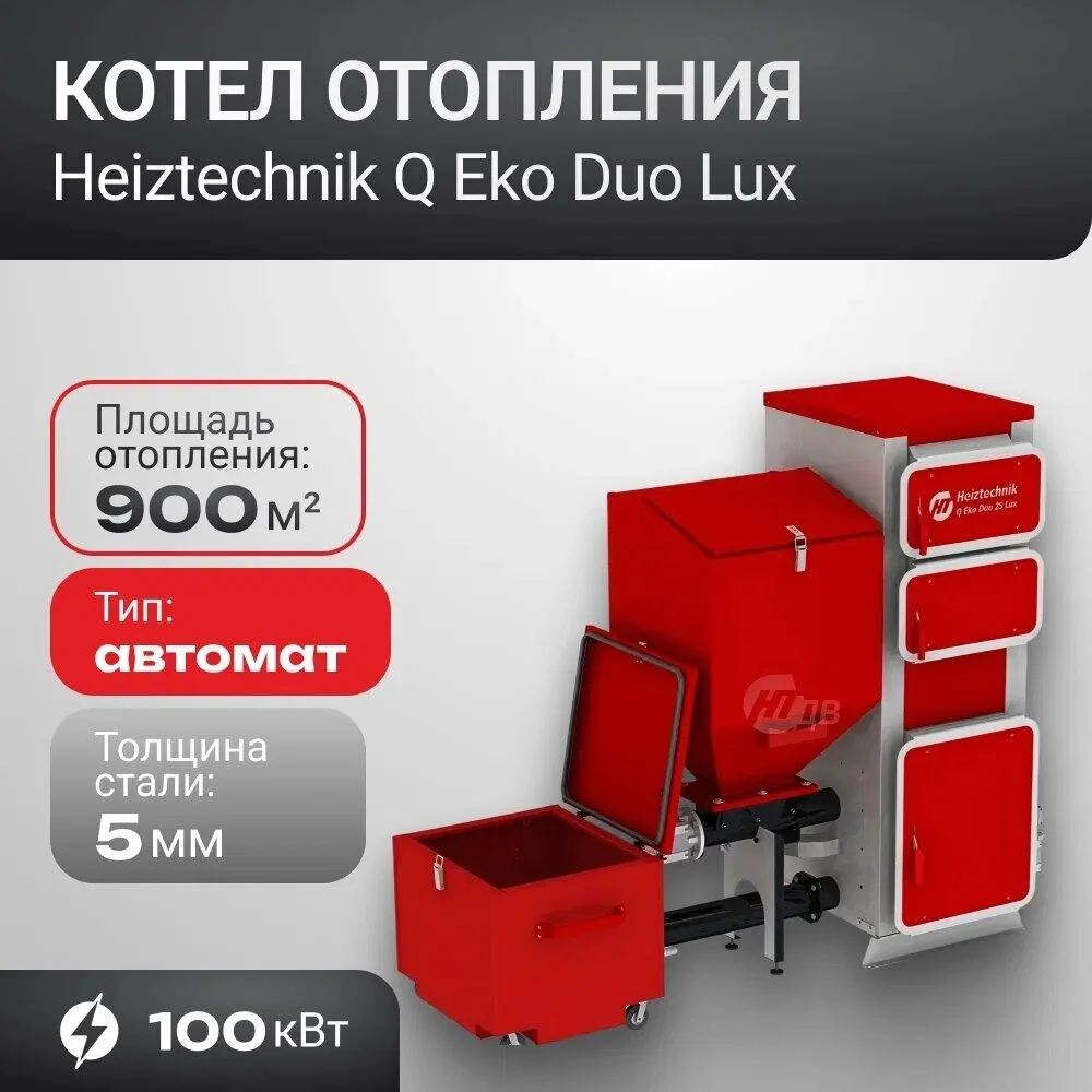 Котел Q Eko Duo 100 кВт Heiztechnik