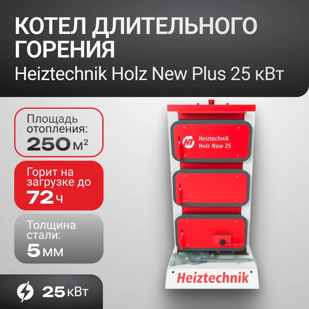 Котел Heiztechnik Holz New Plus 25 кВт (контроллер Heiztechnik Logic 105 / вентилятор WPA06+патрубок / водонаполненные колосники / педаль очистки межколосникового простаранства/ инструмент для чистки котла)