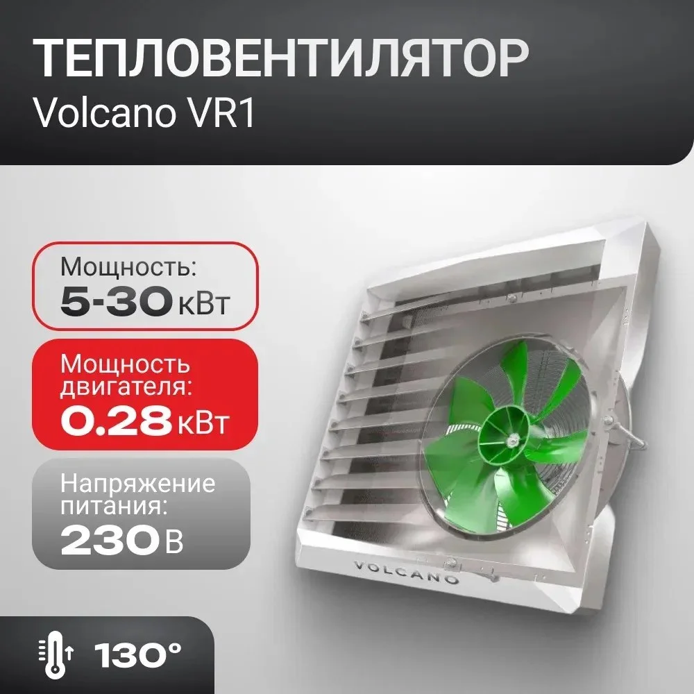 Volcano VR1 (5-30 кВт) AC
