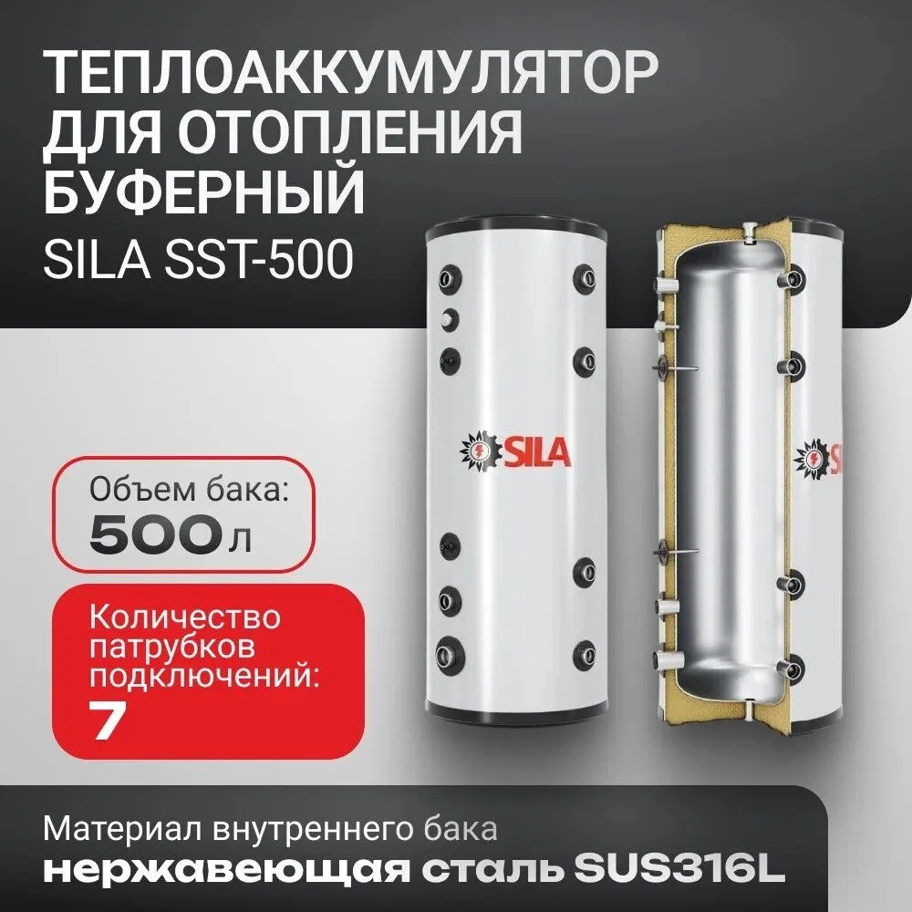 Бак аккумулятор буферный SILA SST-500