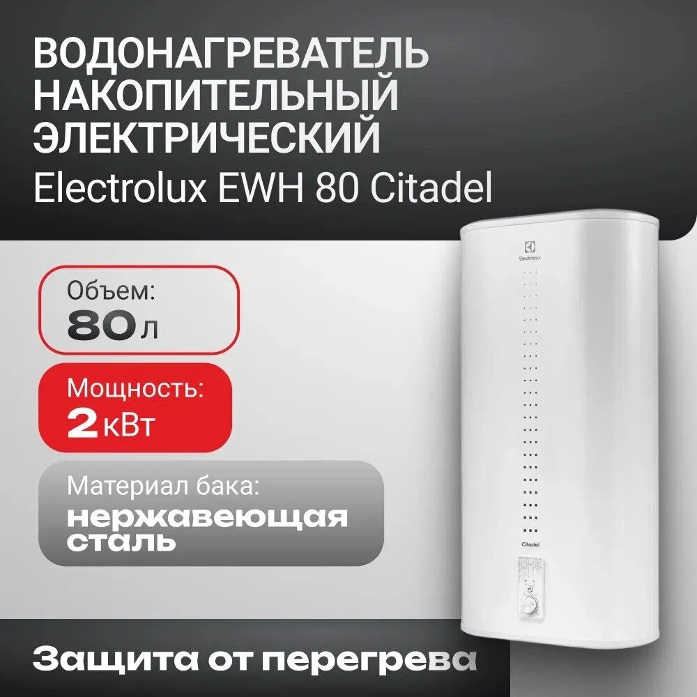 Фото - Водонагреватель Electrolux EWH 80 Citadel