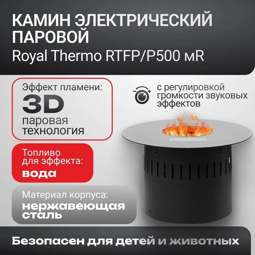Фото - Очаг электрический Royal Thermo RTFP/P500MR 3D Cassette Mystery Round