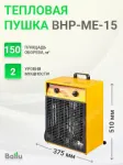 Пушка тепловая. "Ballu" BHP-ME-15