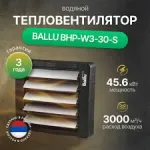Водяной тепловентилятор Ballu BHP-W3-30-S