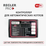 Автоматика Regler Pro Wi-Fi для автоматического котла (Климат-Контроль)