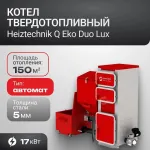 Котел Q Eko Duo 17 кВт Heiztechnik