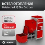 Котел Q Eko Duo 100 кВт Heiztechnik