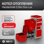 Котел Q Eko Duo 35 кВт Heiztechnik