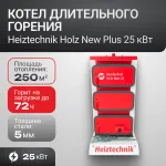 Котел Heiztechnik Holz New Plus 25 кВт (контроллер Heiztechnik Logic 105 / вентилятор WPA06+патрубок / водонаполненные колосники / педаль очистки межколосникового простаранства/ инструмент для чистки котла)