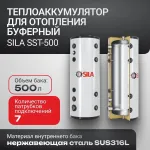 Бак аккумулятор буферный SILA SST-500