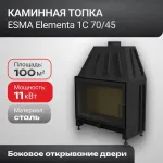 Каминная топка Elementa 1C 70/45