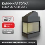 Каминная топка Esma 2C 77(44)/54 L