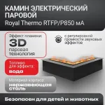Очаг электрический Royal Thermo RTFP/P850MA 3D Cassette Mystery Angle