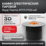 Очаг электрический Royal Thermo RTFP/P500MR 3D Cassette Mystery Round