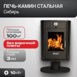 Печь-камин стальная "Сибирь-10"